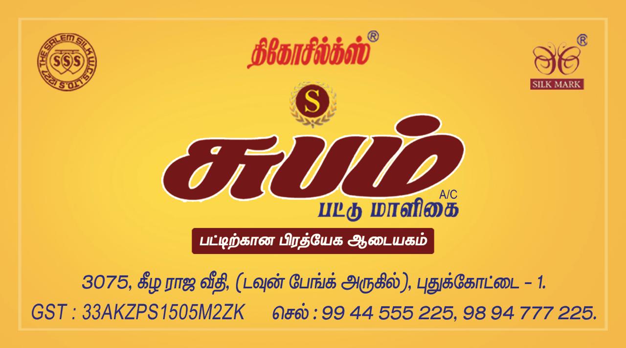 Subam Pattu Maligai Pudukkottai
