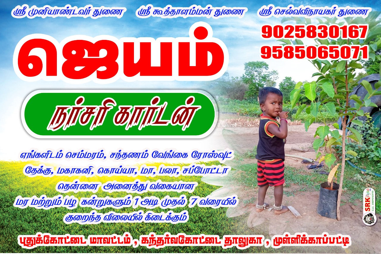 Jayam Nursery Garden Pudukkottai