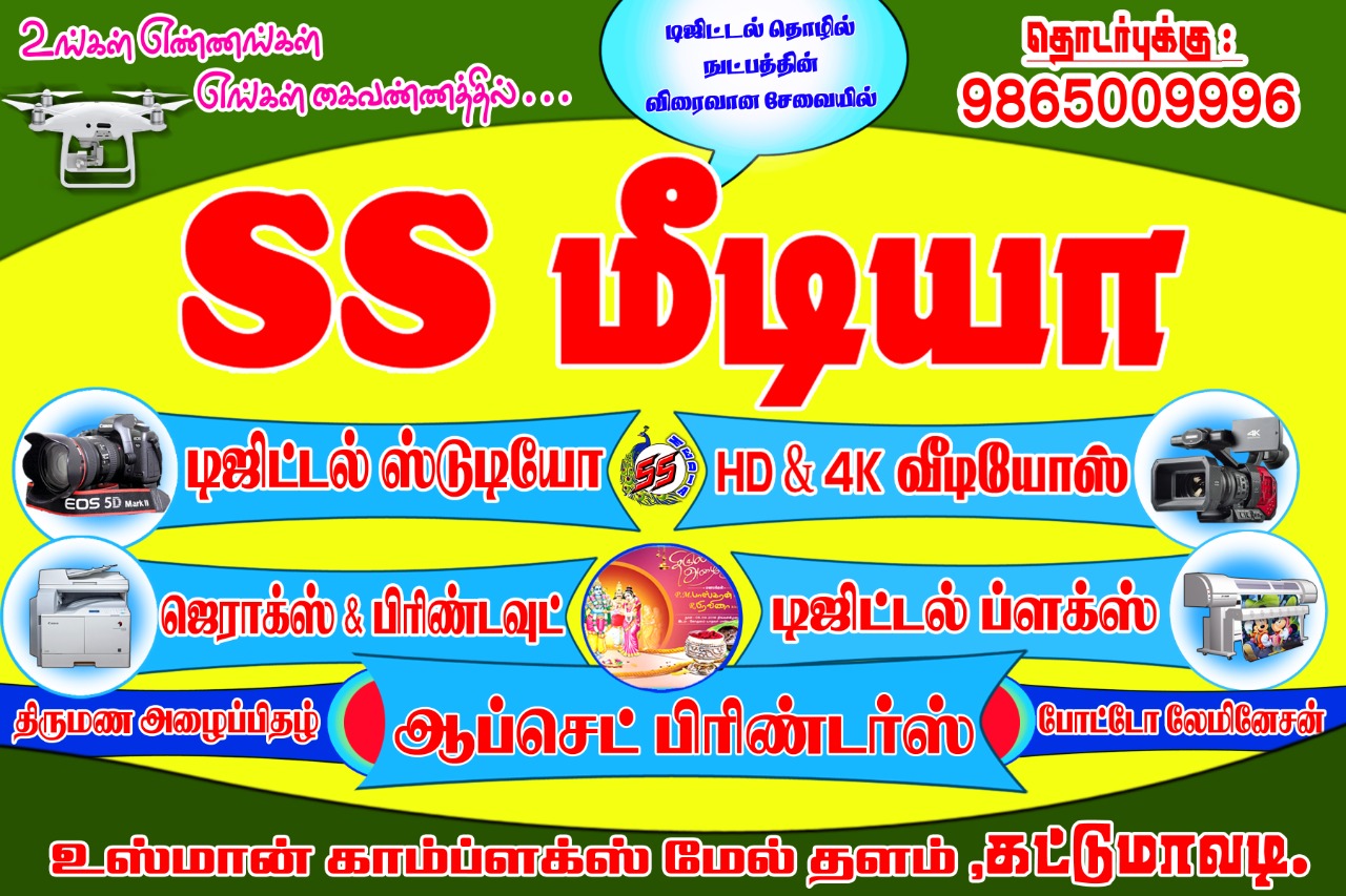 SS Media Kattumavadi